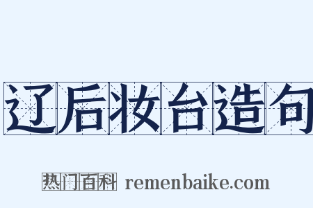 辽后妆台造句是什么意思的图片